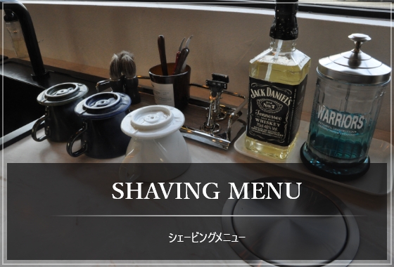 SHAVING MENU シェービングメニュー